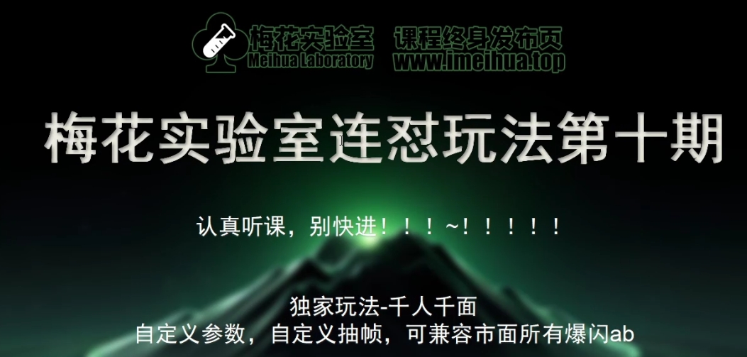 梅花实验室社群专享课视频号连怼玩法第十期课程+第二部分-FF助手全新高自由万能爆闪AB处理-云泽轻创网