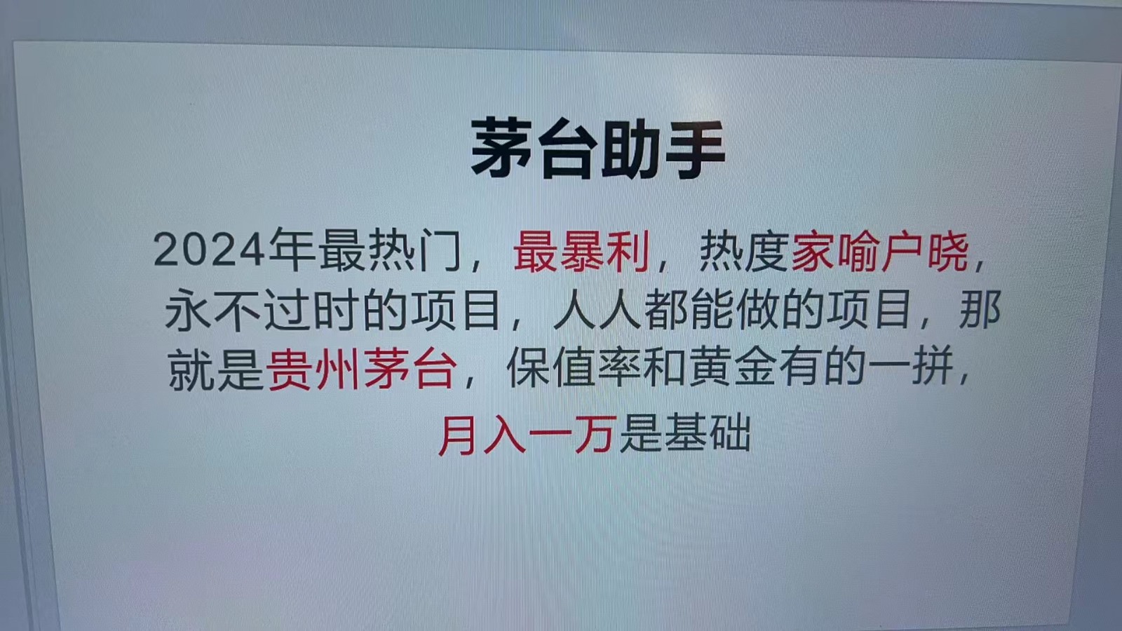 魔法贵州茅台代理，永不淘汰的项目，命中率极高，单瓶利润1000+，包回收-云泽轻创网