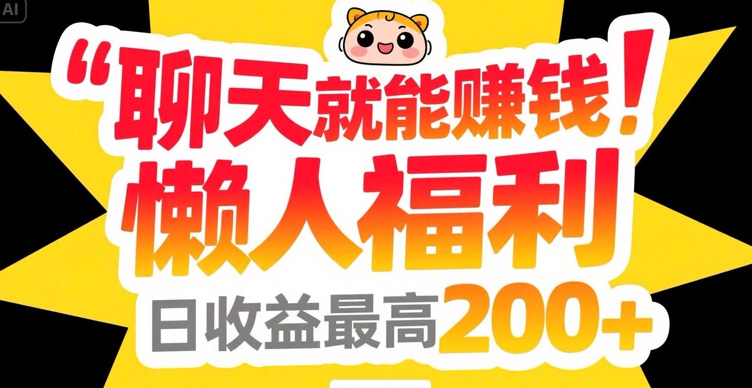 聊天就能赚钱，懒人福利，日收益最高200+-云泽轻创网