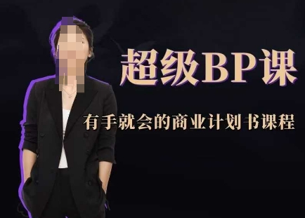 超级BP课，有手就会的商业计划书课程-云泽轻创网