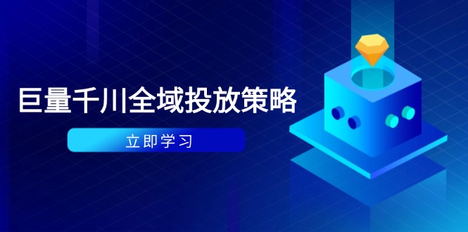 付费撬动自然流策略：种拔一体计划+ROI优化，千川起号与数据分析全解-云泽轻创网