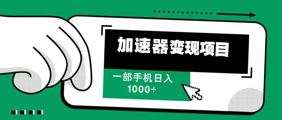 12月最新加速器变现，多劳多得，不再为流量发愁，一步手机轻松日入1000+-云泽轻创网