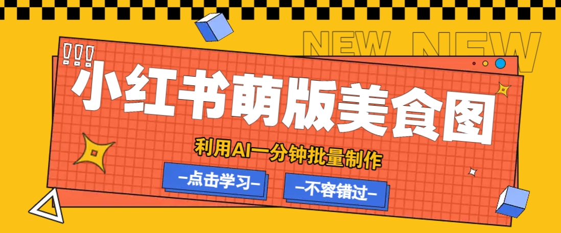 利用DeepSeek+飞书+即梦,轻松批量制作小红书萌版美食笔记,下个小红书爆款就是你-云泽轻创网