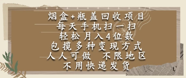 烟盒瓶盖回收项目，每天手机扫一扫，轻松月入4位数，人人可做，不限地区，不用快递【揭秘】-云泽轻创网