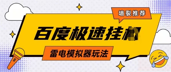 5月最新百度云机模拟器玩法无需任何成本有无电脑均可操作单号月收益2张+保底收入【揭秘】-云泽轻创网