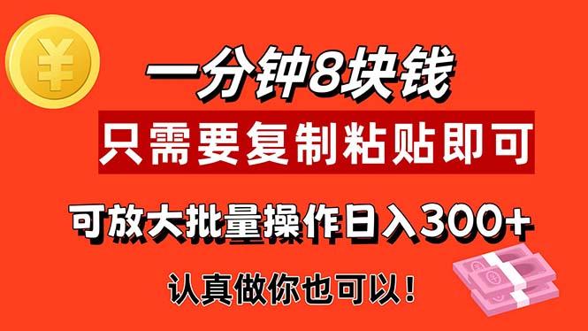 1分钟做一个，一个8元，只需要复制粘贴即可，真正动手就有收益的项目-云泽轻创网