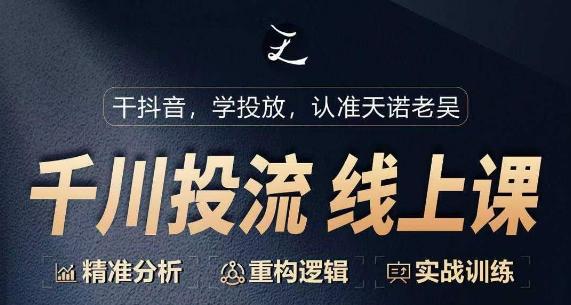 千川付费投流课，千川从0-1.精准分析，重构逻辑实战训练-云泽轻创网
