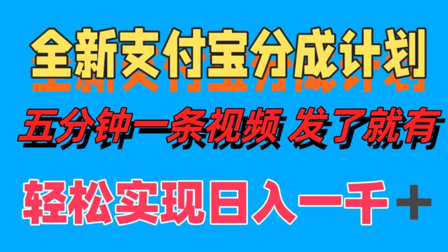 全新支付宝分成计划，五分钟一条视频轻松日入一千＋-云泽轻创网