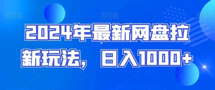 2024年最新网盘拉新玩法，日入1000+-云泽轻创网