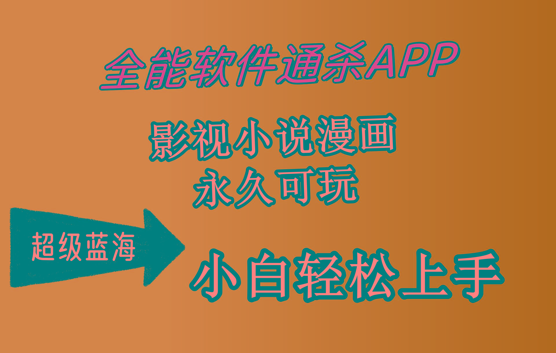 (10012期)全能软件通杀APP，影视小说漫画，轻轻松松月入3w+，永久可玩，小白轻松…-云泽轻创网
