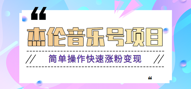杰伦音乐号实操赚米项目，简单操作快速涨粉，月收入轻松10000+【教程+素材】-云泽轻创网