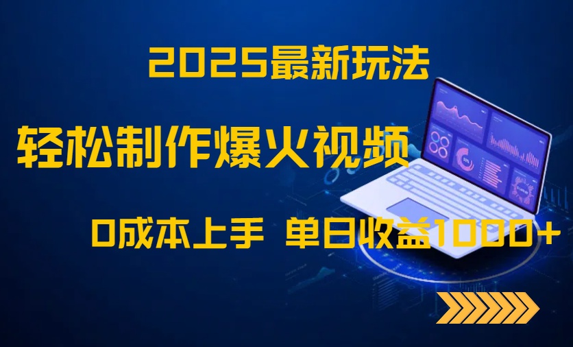 2025最新玩法！轻松制作爆火视频，0成本上手，单日收益1000+-云泽轻创网