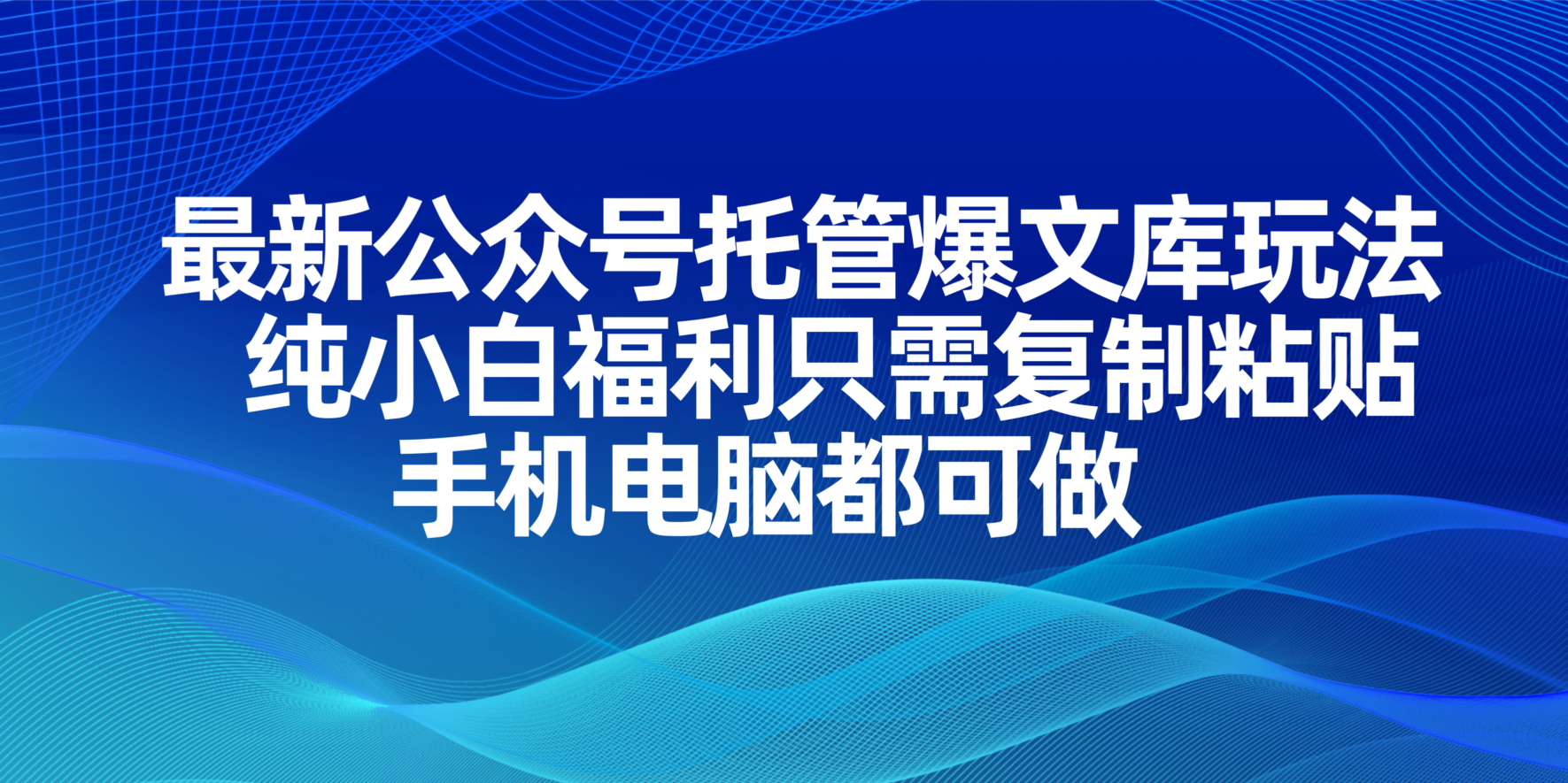 最新公众号托管爆文库玩法，纯小白福利只需复制粘贴，手机电脑都可做-云泽轻创网