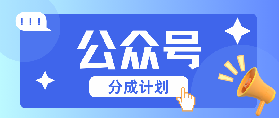 公众号分成计划：复制、粘贴就有钱！而且，阅读量阅读，收益越高！-云泽轻创网