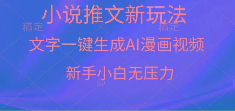 (9729期)漫画小说推文新玩法，一键生成AI漫画视频，新手小白无压力-云泽轻创网