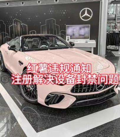 红薯违规通知问题，注册解决设备封禁方法-云泽轻创网