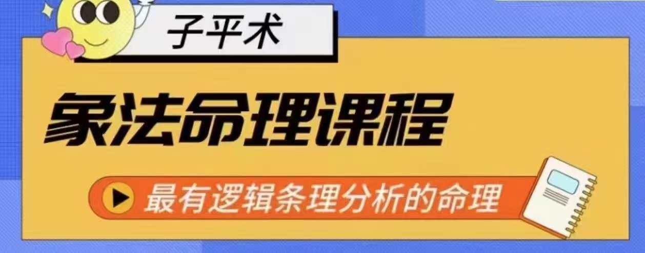 象法命理系统教程，最有逻辑条理分析的命理-云泽轻创网