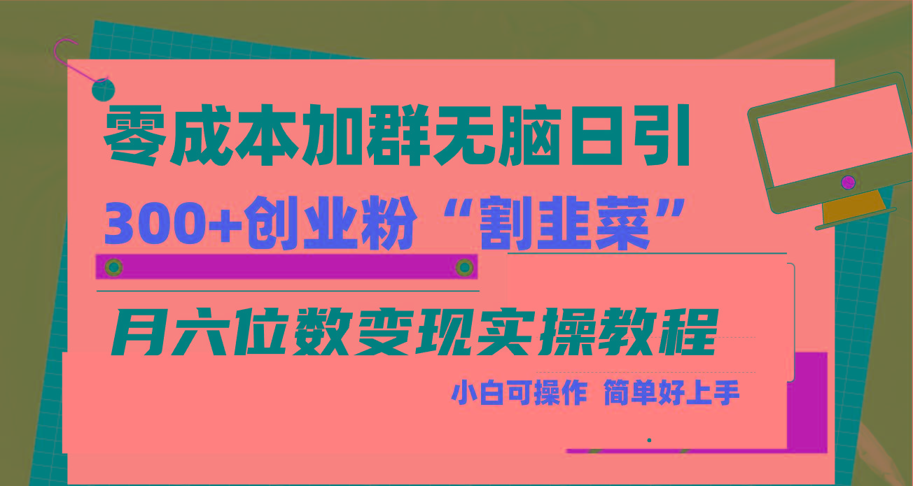 零成本加群日引300+创业粉割韭菜月六位数变现，简单无好上手！-云泽轻创网