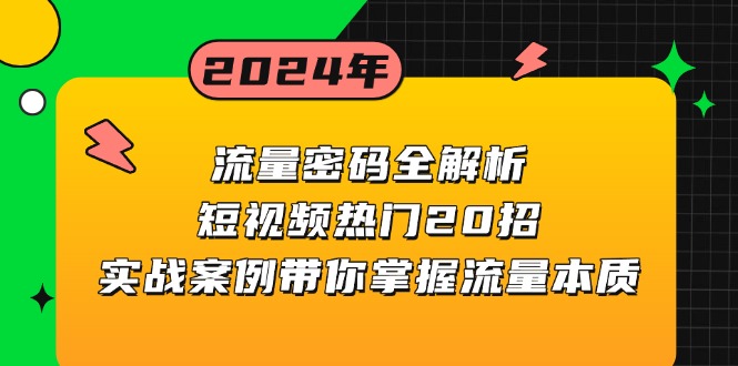 流量密码全解析：短视频热门20招，实战案例带你掌握流量本质-云泽轻创网