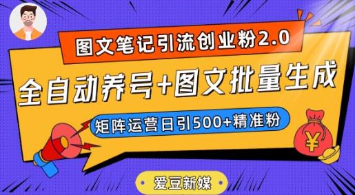爱豆新媒：全自动养号+图文批量生成，日引500+创业粉（抖音小红书图文笔记2.0）-云泽轻创网