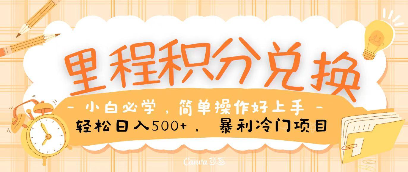 里程积分兑换，无脑操作！暴力引流，流量为王，纯手机操作，小白兼职月入5万+-云泽轻创网