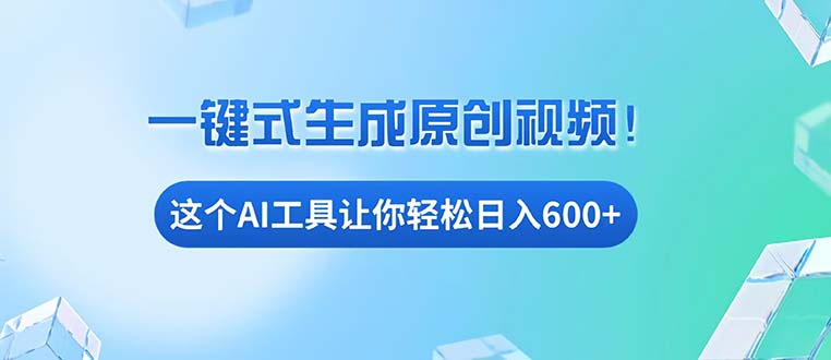 免费AI工具揭秘：手机电脑都能用，小白也能轻松日入600+-云泽轻创网