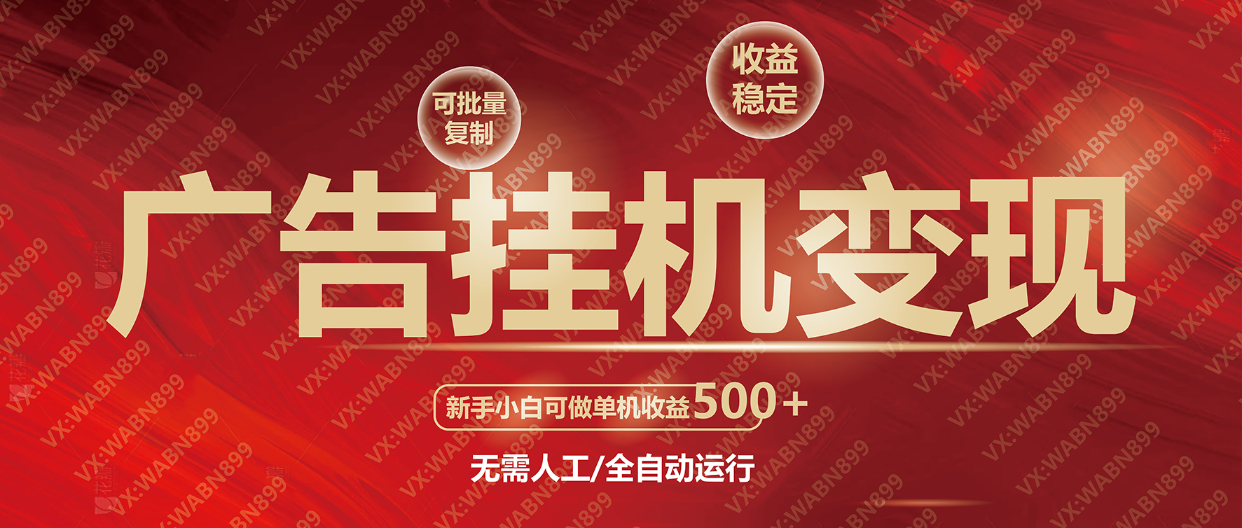 广告挂机自动变现，小白单机收益500+，收益稳定，可批量复制-云泽轻创网