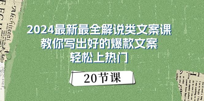 2024最新最全解说类文案课：教你写出好的爆款文案，轻松上热门(20节-云泽轻创网