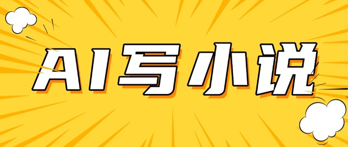 AI+短篇小说，实战分享，详细教程，日入200+-云泽轻创网