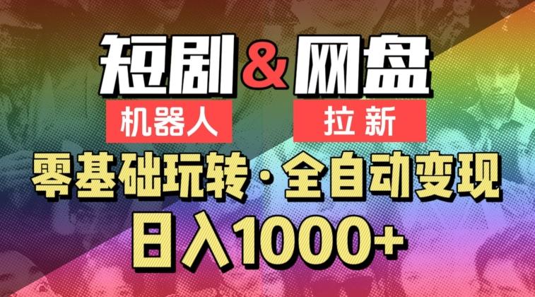 【爱豆新媒】2024短剧机器人项目，全自动网盘拉新，日入1000+【揭秘】-云泽轻创网
