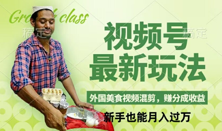 视频号新玩法，外国美食视频混剪，撸分成计划收益，视频制作简单，轻松月入过万【揭秘】-云泽轻创网