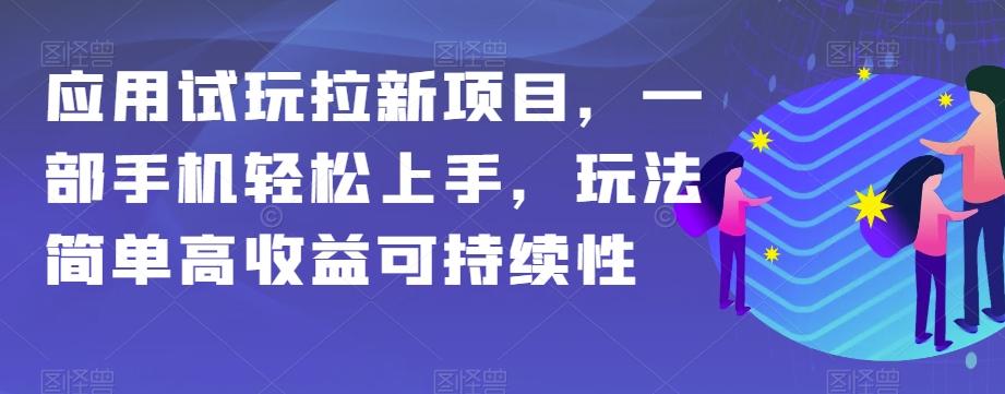 应用试玩拉新项目，一部手机轻松上手，玩法简单高收益可持续性【揭秘】-云泽轻创网