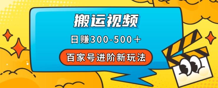 百家号进阶新玩法，靠搬运视频，轻松日赚500＋，附详细操作流程-云泽轻创网