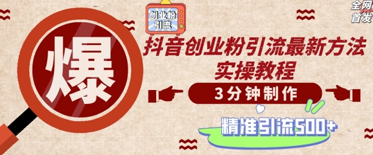 轻松制作创业类视频,一天被动加精准创业粉500+【揭秘】