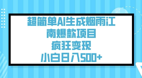 超简单AI生成烟雨江南爆款项目，疯狂变现，小白日入5张-云泽轻创网