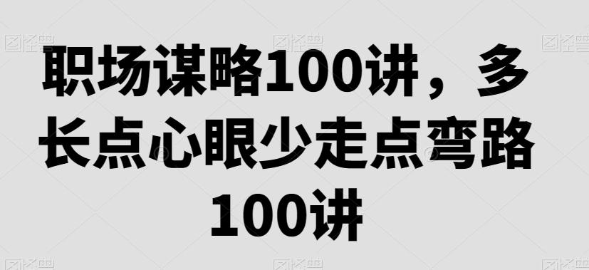 职场谋略100讲，多长点心眼少走点弯路-云泽轻创网