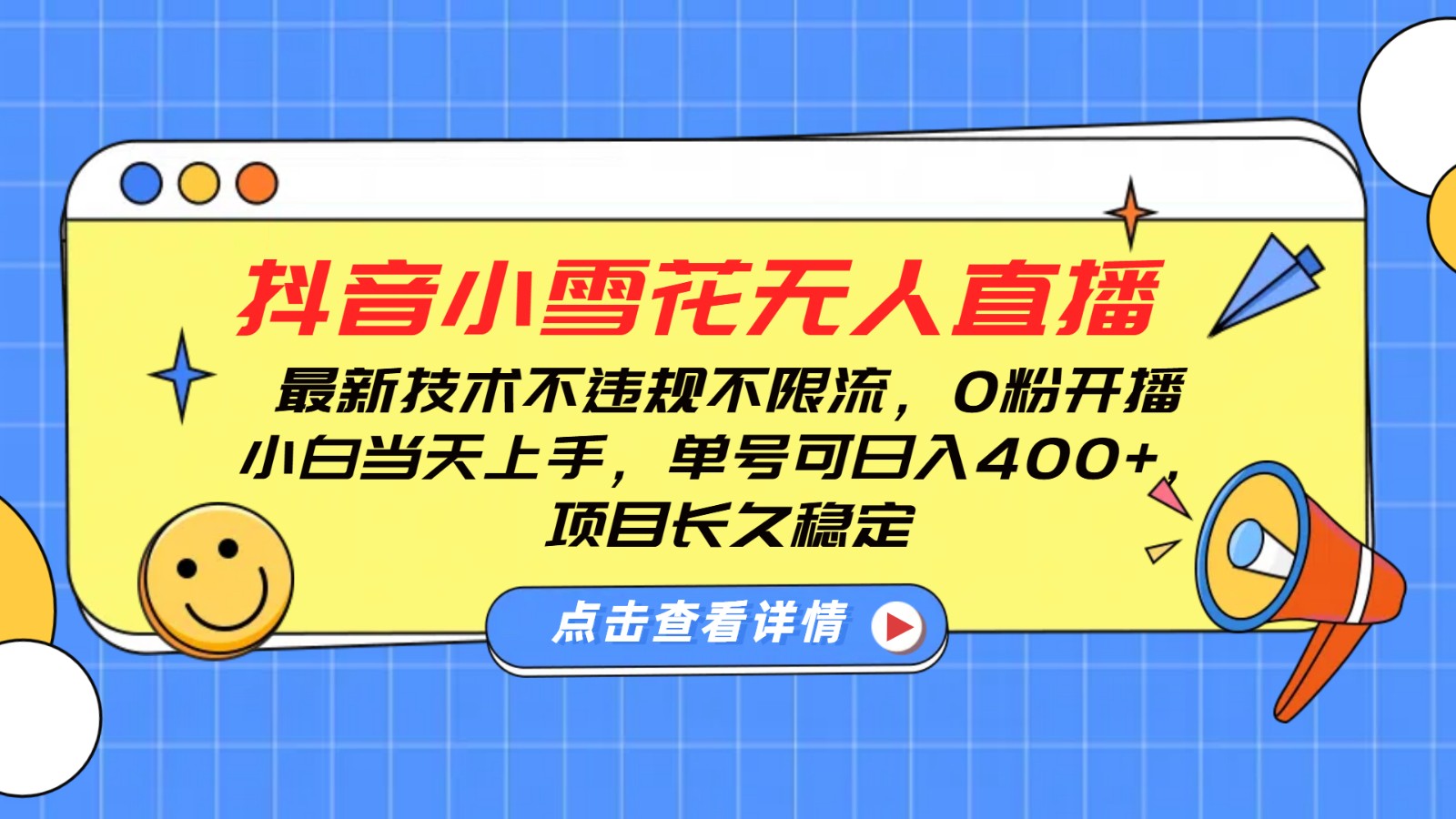 抖音小雪花无人直播，0粉开播，不违规不限流，新手单号可日入400+，长久稳定-云泽轻创网