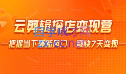 雨初老师·短视频云剪辑探店变现营-云泽轻创网