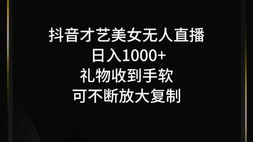 抖音才艺无人直播日入1000+可复制，可放大-云泽轻创网