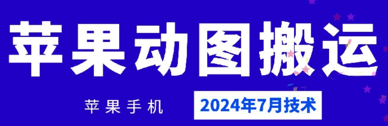 2024年7月苹果手机动图搬运技术-云泽轻创网