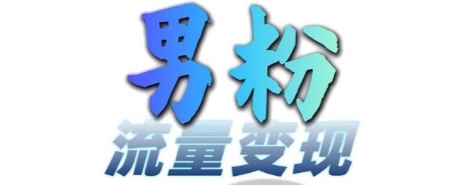 男粉流量+网盘拉新变现，轻松一天3-5张，0基础可学，白嫖来-云泽轻创网