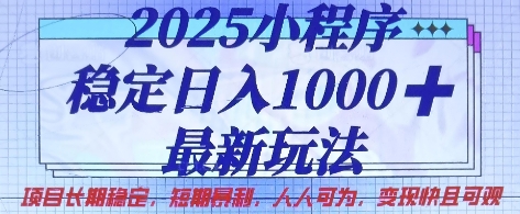 2025小程序稳定日入1k，最新玩法项目长期稳定，短期是利，人人可为，变现快且可观【揭秘】-云泽轻创网
