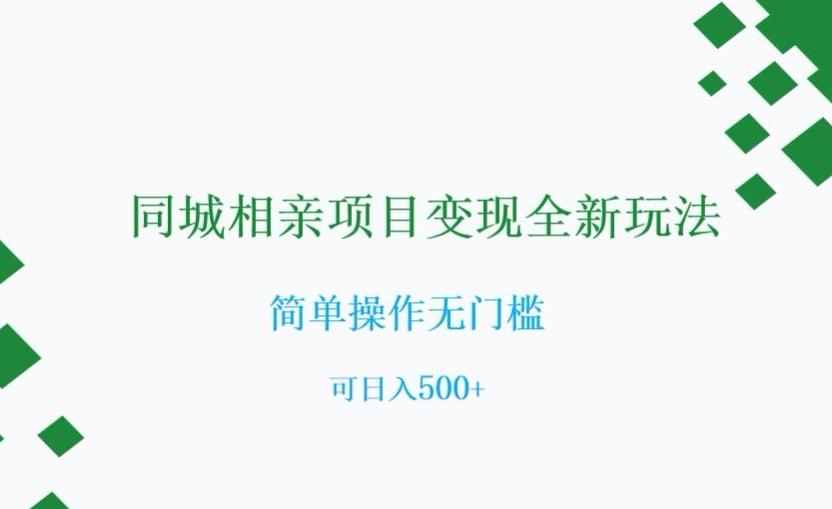 同城相亲项目变现全新玩法，简单操作无门槛，可日入500+【揭秘】-云泽轻创网