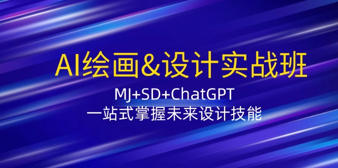 AI绘画&设计实战班：MJ+SD+ChatGPT，一站式掌握未来设计技能-云泽轻创网
