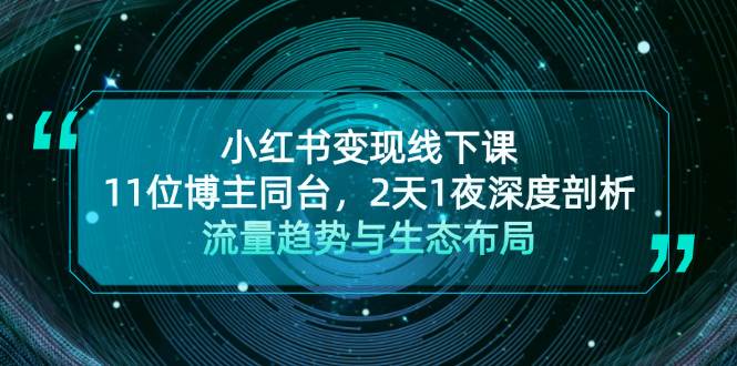 小红书变现线下课！11位博主同台，2天1夜深度剖析流量趋势与生态布局-云泽轻创网