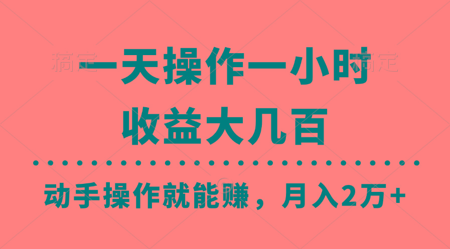 一天操作一小时，收益大几百，动手操作就能赚，月入2万+教学-云泽轻创网