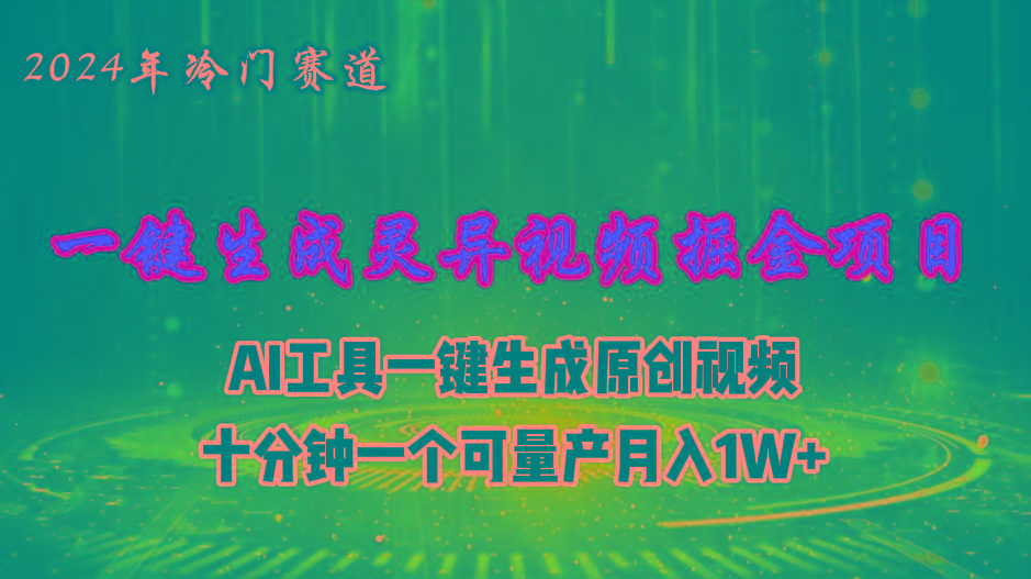 2024年视频号创作者分成计划新赛道，灵异故事题材AI一键生成视频，月入…-云泽轻创网