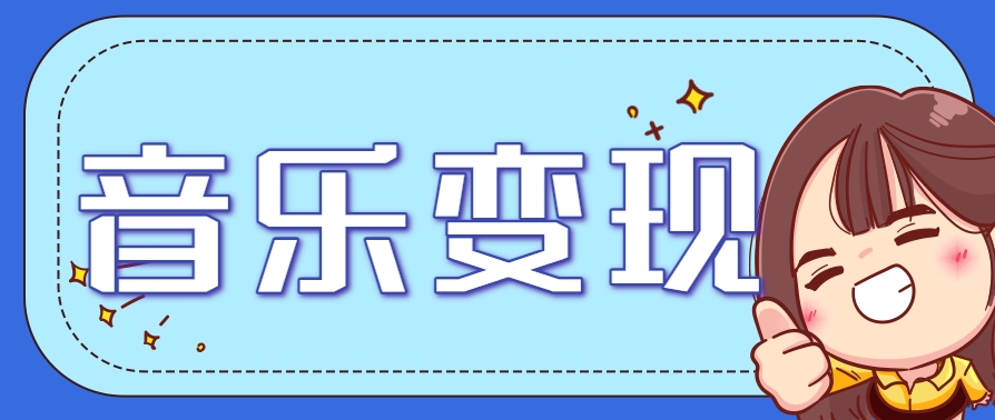 2025音乐号赚钱攻略：操作简单，日入200+不是梦(附详细操作教程)-云泽轻创网