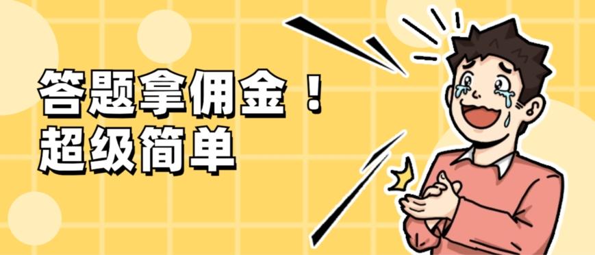 调查问卷项目，提现秒到账，有手机就能做，适合新手小白-云泽轻创网