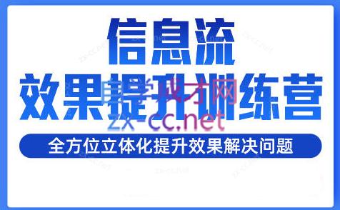 柯南·信息流效果提升训练营(更新24年2月)-云泽轻创网